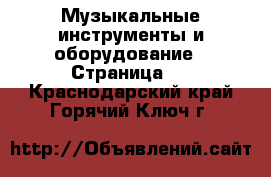  Музыкальные инструменты и оборудование - Страница 2 . Краснодарский край,Горячий Ключ г.